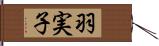 羽実子 Hand Scroll