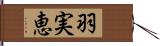 羽実恵 Hand Scroll