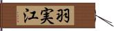 羽実江 Hand Scroll