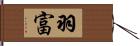 羽富 Hand Scroll