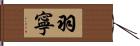 羽寧 Hand Scroll