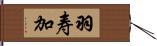 羽寿加 Hand Scroll
