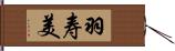 羽寿美 Hand Scroll
