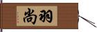 羽尚 Hand Scroll