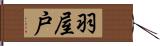 羽屋戸 Hand Scroll