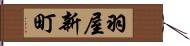 羽屋新町 Hand Scroll
