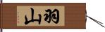 羽山 Hand Scroll