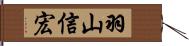 羽山信宏 Hand Scroll