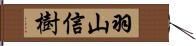 羽山信樹 Hand Scroll