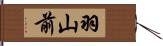羽山前 Hand Scroll