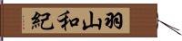 羽山和紀 Hand Scroll