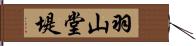 羽山堂堤 Hand Scroll