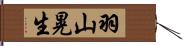 羽山晃生 Hand Scroll