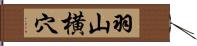 羽山横穴 Hand Scroll