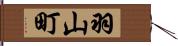 羽山町 Hand Scroll