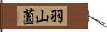 羽山薗 Hand Scroll