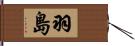 羽島 Hand Scroll