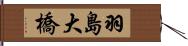 羽島大橋 Hand Scroll