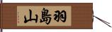 羽島山 Hand Scroll