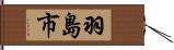 羽島市 Hand Scroll