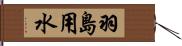 羽島用水 Hand Scroll