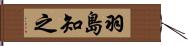 羽島知之 Hand Scroll