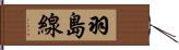 羽島線 Hand Scroll