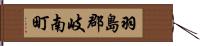 羽島郡岐南町 Hand Scroll