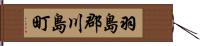 羽島郡川島町 Hand Scroll