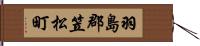 羽島郡笠松町 Hand Scroll