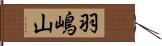 羽嶋山 Hand Scroll