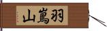 羽嶌山 Hand Scroll