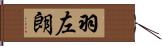 羽左朗 Hand Scroll