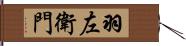 羽左衛門 Hand Scroll