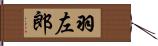 羽左郎 Hand Scroll