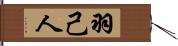 羽己人 Hand Scroll