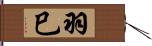 羽巳 Hand Scroll