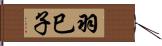 羽巳子 Hand Scroll