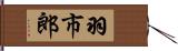 羽市郎 Hand Scroll