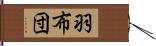 羽布団 Hand Scroll