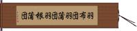 羽布団 Hand Scroll