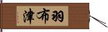 羽布津 Hand Scroll