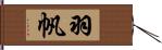 羽帆 Hand Scroll
