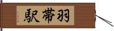 羽帯駅 Hand Scroll