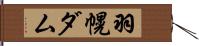 羽幌ダム Hand Scroll