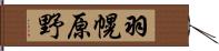 羽幌原野 Hand Scroll