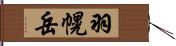 羽幌岳 Hand Scroll