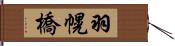 羽幌橋 Hand Scroll