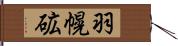 羽幌砿 Hand Scroll