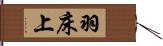 羽床上 Hand Scroll